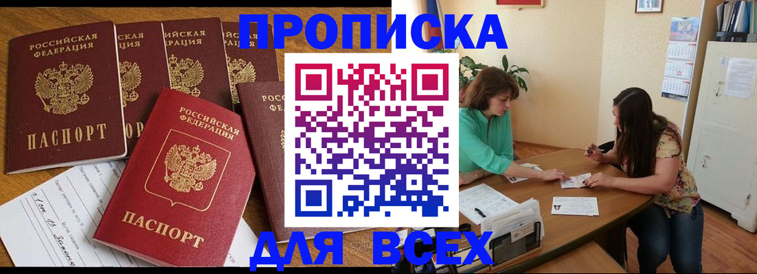 купить прописку в Волгоградской области